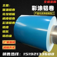 彩涂鋁卷 彩色鋁板 氟碳彩涂鋁瓦 鋁鎂錳 藍(lán)色 紅色彩圖鋁卷預(yù)定