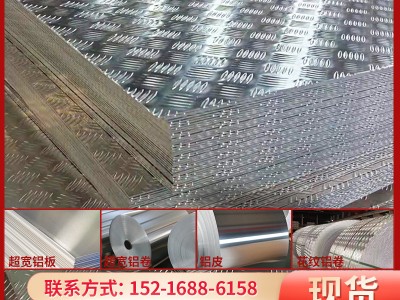 現(xiàn)貨速發(fā)1060花紋鋁板 小五條筋花紋鋁板 指針花紋鋁板5052車廂用