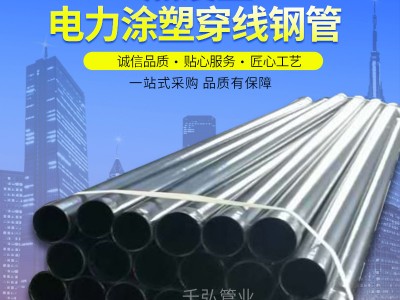廠家銷(xiāo)售 熱浸塑電力鋼管內(nèi)外涂塑穿線鋼管DN100大口徑電纜保護(hù)管