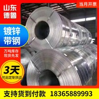 q195鍍鋅帶鋼 鍍鋅打包帶 開(kāi)平分條建筑裝飾鍍鋅鋼帶鍍鋅帶