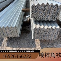 鍍鋅角鋼40*4非標(biāo)角鐵支架萬(wàn)能三角鐵幕墻冷鍍熱浸鋅角鋼材料現(xiàn)貨