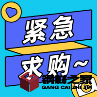 招募鍍鋅扁鐵、槽鋼等3個(gè)品類的供應(yīng)商