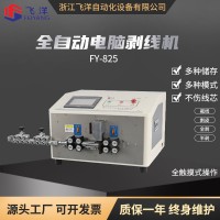 全自動(dòng)電腦剝線機(jī)，裁線機(jī)，下線機(jī)剝皮機(jī)FY-825