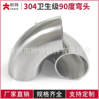 包郵盼特衛(wèi)生級彎頭90度304不銹鋼焊接彎管鏡面拋光沖壓水管管件