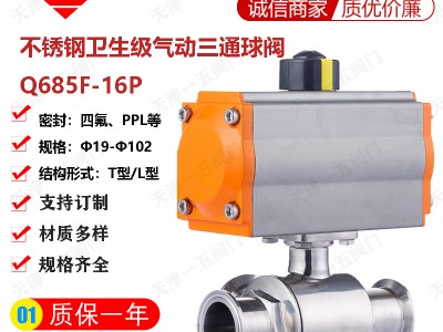 不銹鋼衛(wèi)生級氣動快裝卡箍式T型三通球閥Q685F-16P