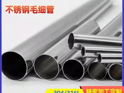 廠家現(xiàn)貨供應(yīng)304不銹鋼毛細(xì)管 毛細(xì)管切割醫(yī)療級 316不銹鋼毛細(xì)管