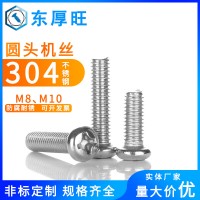廠(chǎng)家供應(yīng)304不銹鋼圓頭機(jī)牙螺絲 GB818緊固件十字盤(pán)頭機(jī)絲螺釘M8