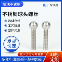 廠家供應(yīng)不銹鋼球頭螺絲304不銹鋼球頭螺栓非標(biāo)