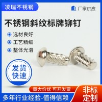不銹鋼斜紋標(biāo)牌鉚釘廠家供應(yīng)敲擊滾花銘牌螺紋釘柳丁螺絲