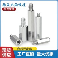 單頭外六角鐵柱陰陽(yáng)隔離柱雙頭螺柱螺絲支撐連接銅柱螺栓M3M4M5