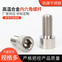 非標螺栓加工哈氏合金杯頭內(nèi)六角螺絲C276圓柱頭螺栓內(nèi)六角螺絲