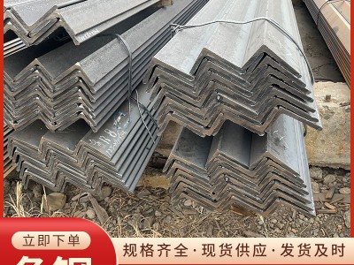 現(xiàn)貨銷售 熱鍍鋅角鋼Q235國標等邊角鋼不等邊Q355批發(fā)