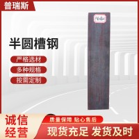 廠(chǎng)家批發(fā)供應(yīng) 熱軋半圓凹型鋼