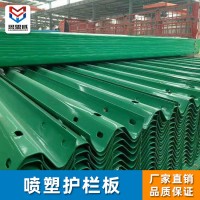 支持定制高速公路交通設(shè)施安全防撞護(hù)欄板 熱鍍鋅護(hù)欄板 防撞護(hù)欄