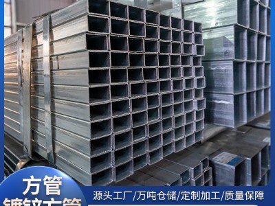 廠家供應(yīng)Q235B鍍鋅方管方矩管建筑幕墻用鋼結(jié)構(gòu)鍍鋅方管矩形管