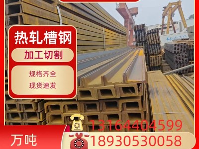 槽鋼熱軋槽鋼 Q235B 355D 345B 5#-40#規(guī)格齊全定尺切割來(lái)圖切割