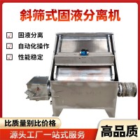 多功能糞便處理脫水機(jī)養(yǎng)殖場斜篩式固液分離機(jī)不銹鋼干濕分離機(jī)