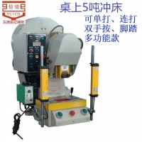 精密桌上5T沖床性能穩(wěn) 安全10噸沖床,佑億小型臺式?jīng)_床全國聯(lián)保