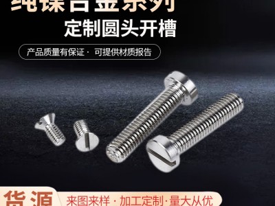 廠家供貨純鎳合金Nickel200螺釘Nickel201圓頭開槽螺 栓非標(biāo)可定