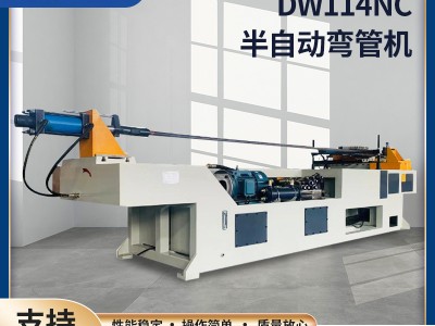 廠家供應(yīng)DW114NC半自動彎管機數(shù)控自動送料不銹鋼圓管方管彎弧機