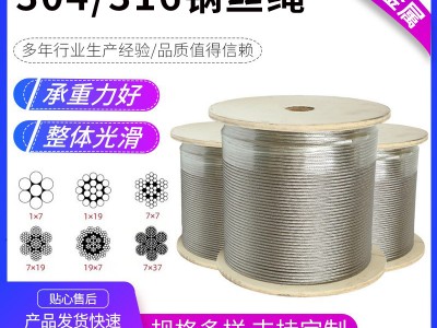 304/316不銹鋼鋼絲繩金屬晾衣繩鋼絲繩多股起重吊車(chē)不銹鋼鋼絲繩