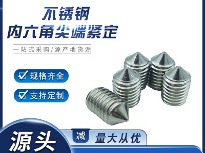 304不銹鋼內(nèi)六角尖端緊定螺絲廠 內(nèi)六角尖頭頂絲批發(fā)錐端機(jī)米螺絲