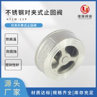 304不銹鋼止回閥 單向閥 對(duì)夾式止回閥 H71W彈簧升降式對(duì)夾止回閥