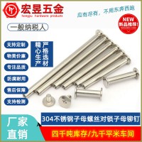 304不銹鋼子母螺絲對鎖子母鉚釘字母螺絲相冊賬本釘工字釘4/5/6MM
