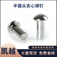廠家批發(fā)圓頭鉚釘實(shí)心鐵鉚釘半圓頭實(shí)心銅鉚釘 鋁鉚釘 不銹鋼釘