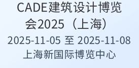 CADE建筑設(shè)計博覽會2025（上海）