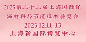 2025第二十二屆上海國際保溫材料與節(jié)能技術展覽會