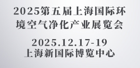 2025第五屆上海國際環(huán)境空氣凈化產(chǎn)業(yè)展覽會