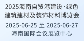 2025海南自貿(mào)港建設·綠色建筑建材及裝飾材料博覽會